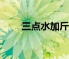 三点水加斤读什么字（三点水加斤）