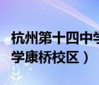 杭州第十四中学康桥校区军训（杭州第十四中学康桥校区）
