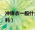 冲锋衣一般什么面料?（冲锋衣一般用什么面料）