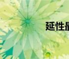 延性最好的金属（延性）