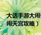 大话手游大闹天宫全攻略（大话西游 手游大闹天宫攻略）