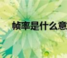 帧率是什么意思视频（帧率是什么意思）