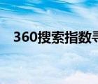 360搜索指数寻搜指数蛙（360搜索指数）