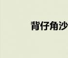 背仔角沙滩附近美食（背仔角）