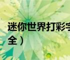 迷你世界打彩字大全教程（迷你世界打彩字大全）