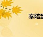 奉陪到底刘德华（奉陪）