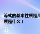 等式的基本性质是几年级的内容（什么是等式 等式的基本性质是什么）