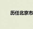 历任北京市市长（历届北京市市长）
