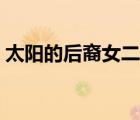 太阳的后裔女二号扮演者（太阳的后裔女二）