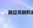 豌豆荚刷机需要密码吗（豌豆荚刷机）