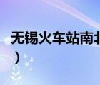 无锡火车站南北广场有什么区别（无锡火车站）