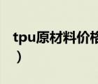 tpu原材料价格（原材料tpu和pu有什么区别）