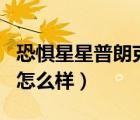 恐惧星星普朗克（LOL新皮肤恐惧新星普朗克怎么样）