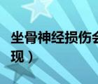 坐骨神经损伤会有什么后果（坐骨神经损伤表现）