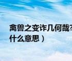 禽兽之变诈几何哉?止增笑耳（禽兽之变诈几何哉中的之是什么意思）