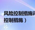 风险控制措施评审时只要能将风险降低（风险控制措施）
