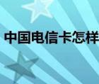 中国电信卡怎样激活（中国电信卡怎么激活）