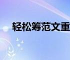 轻松筹范文重病（轻松筹大病救助范文）
