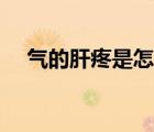 气的肝疼是怎么回事（肝疼是怎么回事）