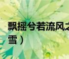 飘摇兮若流风之回雪出自（飘摇兮若流风之回雪）