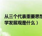 从三个代表重要思想到科学发展观（三个代表重要思想和科学发展观是什么）