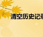 清空历史记录快捷键（清空历史记录）