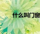 什么叫门窗企口（什么是门窗企口）