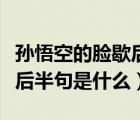 孙悟空的脸歇后语怎么说（歇后语孙悟空的脸后半句是什么）