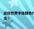迷你世界字体颜色代码大全图片（迷你世界字体颜色代码大全）
