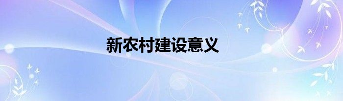 新农村建设意义