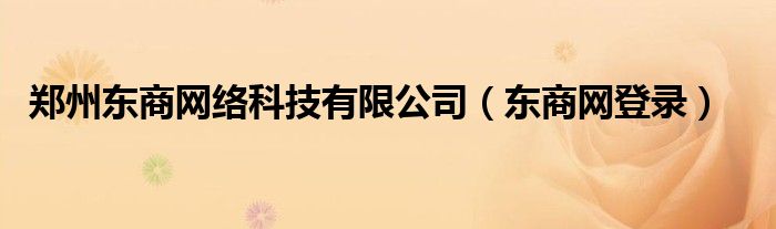 郑州东商网络科技有限公司（东商网登录）