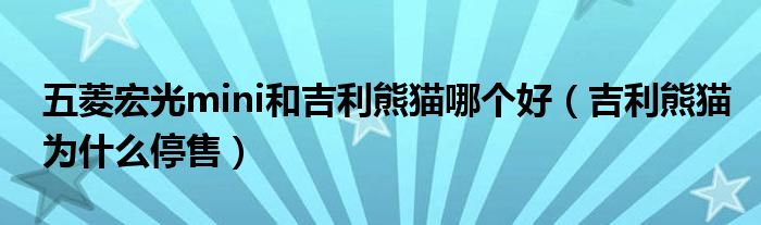 五菱宏光mini和吉利熊猫哪个好（吉利熊猫为什么停售）