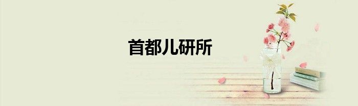 首都儿研所