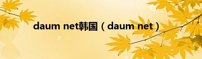 daum net韩国（daum net）