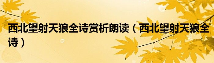 西北望射天狼全诗赏析朗读（西北望射天狼全诗）