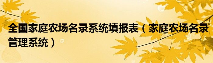 全国家庭农场名录系统填报表（家庭农场名录管理系统）