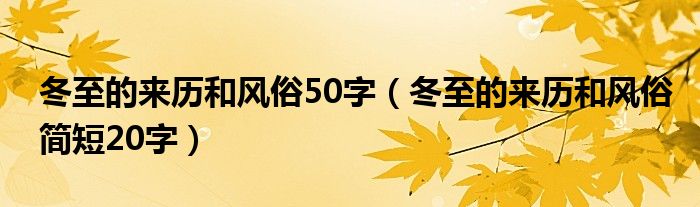冬至的来历和风俗50字（冬至的来历和风俗简短20字）