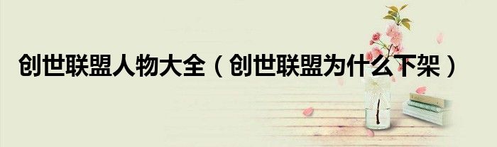 创世联盟人物大全（创世联盟为什么下架）