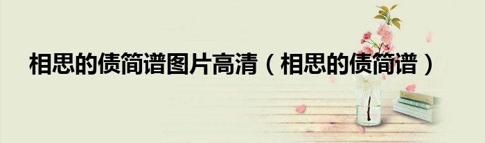 相思的债简谱图片高清（相思的债简谱）