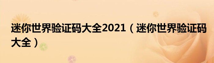 迷你世界验证码大全2021（迷你世界验证码大全）
