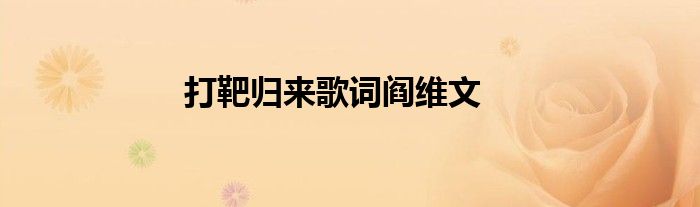 打靶归来歌词阎维文