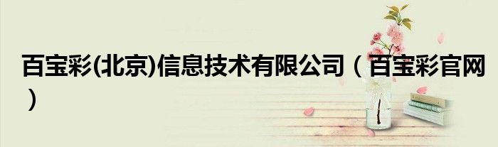 百宝彩(北京)信息技术有限公司（百宝彩官网）