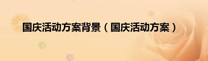 国庆活动方案背景（国庆活动方案）