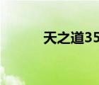 天之道35层坐标（天之道坐标）