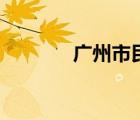 广州市民网页（广州市民网）