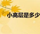 小高层是多少层规范（小高层是多少层）