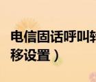 电信固话呼叫转移设置方法（电信固话呼叫转移设置）