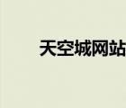 天空城网站诗歌比赛（天空城网站）