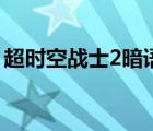 超时空战士2暗语是什么（超时空战士2暗语）