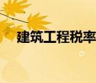 建筑工程税率是多少（工程税率是多少）
